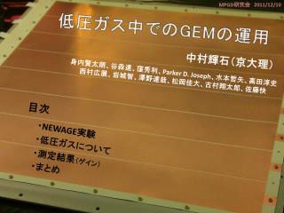 低圧ガス中での GEM の運用