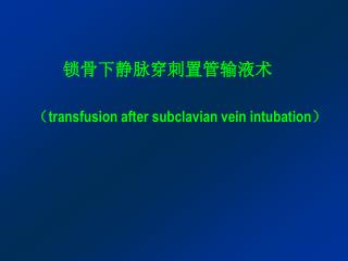 锁骨下静脉穿刺置管输液术 （ transfusion after subclavian vein intubation ）