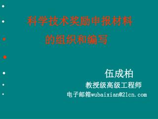 科学技术奖励申报材料 的组织和编写 伍成柏 教授级高级工程师