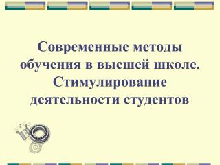 Современные методы обучения в высшей школе. Стимулирование деятельности студентов