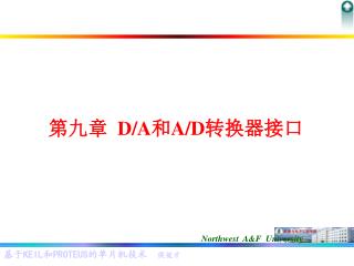 第九章 D/A 和 A/D 转换器接口