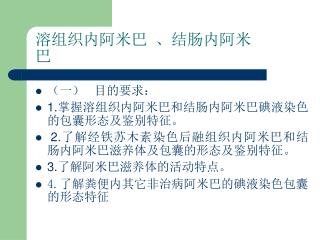 溶组织内阿米巴 、结肠内阿米 巴