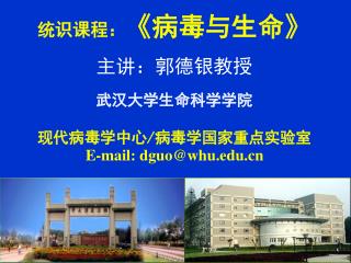 主讲：郭德银教授 武汉大学生命科学学院 现代病毒学中心/病毒学国家重点实验室 E-mail: dguo@whu