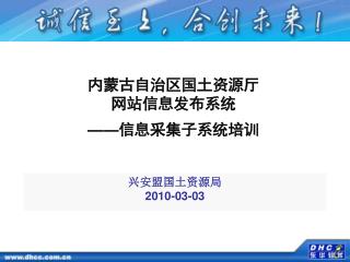 内蒙古自治区国土资源厅 网站信息发布系统 —— 信息采集子系统培训