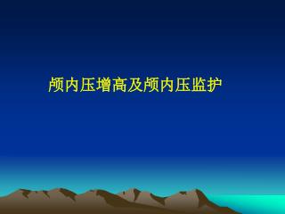 颅内压增高及颅内压监护