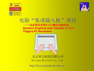 北京米力科技有限公司 Beijing Minitech Co.,Ltd.