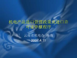 机电产品进口管理政策及进口许可证申报程序