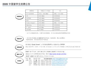 20 09 中国留学生招聘公告