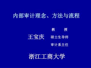 内部审计理念、方法与流程