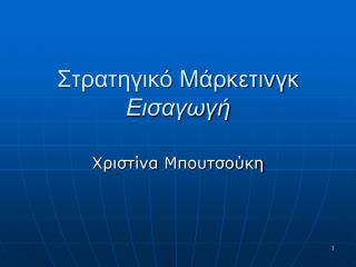 Στρατηγικό Μάρκετινγκ Εισαγωγή