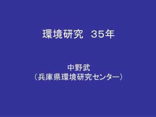 環境研究　３５年 中野武 （兵庫県環境研究センター）