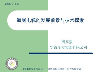 海底电缆的发展前景与技术探索
