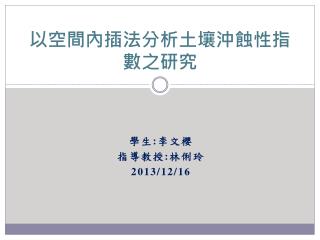以空間內插法分析土壤沖蝕性指數之研究