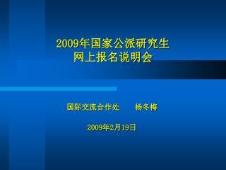 2009 年国家公派研究生 网上报名说明会