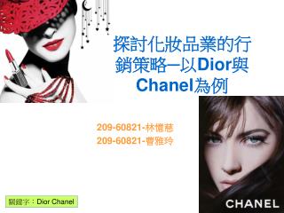 探討化妝品業的行銷策略─以 Dior 與 Chanel 為例