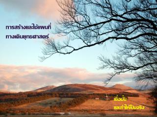 การสร้างและใช้แผนที่ทางเดินยุทธศาสตร์