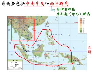 東南亞包括 中南半島 和 南洋群島