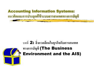 Accounting Information Systems: แนวคิดและการประยุกต์ใช้ระบบสารสนเทศทางการบัญชี