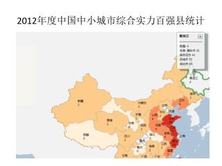 2012 年度中国中小城市综合实力百强县统计