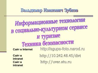 Информационные технологии в социально-культурном сервисе и туризме Техника безопасности