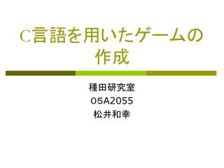 C 言語を用いたゲームの作成