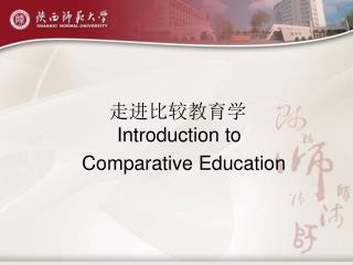 走进比较教育学 Introduction to Comparative Education