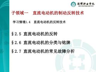 §2.5 直流电动机的反转 §2.6 直流电动机的分类与铭牌 §2.7 直流电动机的常见故障分析