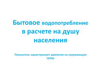 Бытовое водопотребление в расчете на душу населения