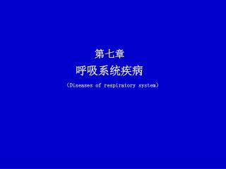 第七章 呼吸系统疾病 （ Diseases of respiratory system ）