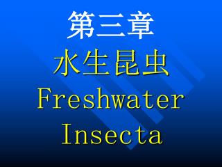 第三章 水生昆虫 Freshwater Insecta