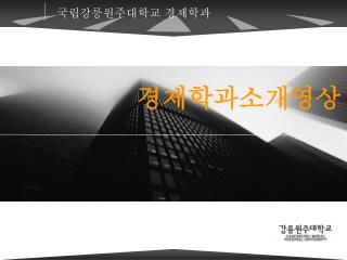 국립강릉원주대학교 경제학과