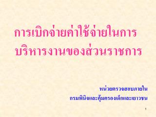 การเบิกจ่ายค่าใช้จ่ายในการบริหารงานของส่วนราชการ