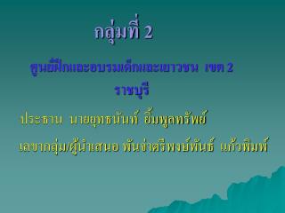 ศูนย์ฝึกและอบรมเด็กและเยาวชน เขต 2 ราชบุรี