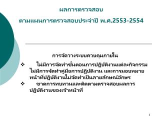 ผลการตรวจสอบ ตามแผนการตรวจสอบประจำปี พ.ศ. 2553-2554