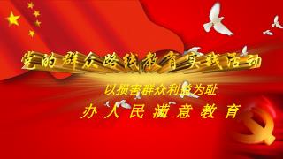 以损害群众利益为耻 办 人 民 满 意 教 育