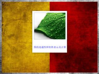 图的连通性和矩阵表示及计算