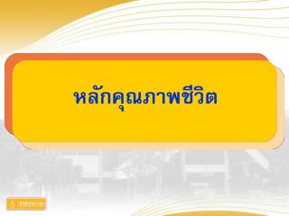 หลักคุณภาพชีวิต