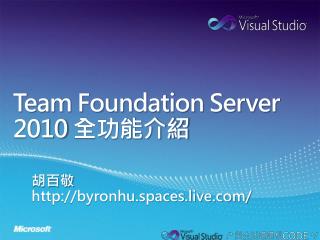 Team Foundation Server 2010 全功能介紹