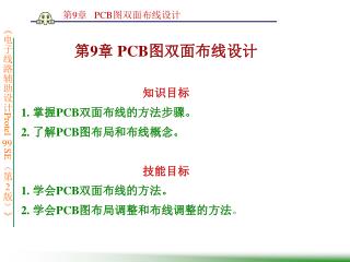 第 9 章 PCB 图双面布线设计 知识目标 1. 掌握 PCB 双面布线的方法步骤。 2. 了解 PCB 图布局和布线概念。 技能目标 1. 学会 PCB 双面布线的方法。