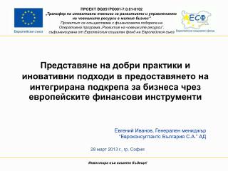 Инвестира във вашето бъдеще!