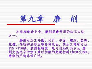第九章 磨 削