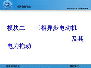 模块二 三相异步电动机 及其电力拖动