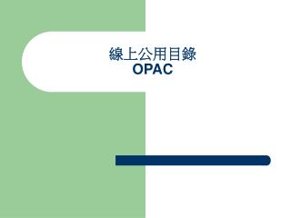 線上公用目錄 OPAC