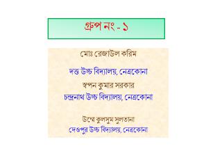 গ্রুপ নং - ১