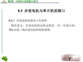 8.5 步进电机与单片机的接口