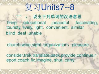 复习 Units7--8