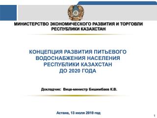 МИНИСТЕРСТВО ЭКОНОМИЧЕСКОГО РАЗВИТИЯ И ТОРГОВЛИ РЕСПУБЛИКИ КАЗАХСТАН