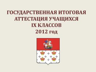 ГОСУДАРСТВЕННАЯ ИТОГОВАЯ АТТЕСТАЦИЯ УЧАЩИХСЯ IX КЛАССОВ 2012 год