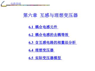 第六章 互感与理想变压器