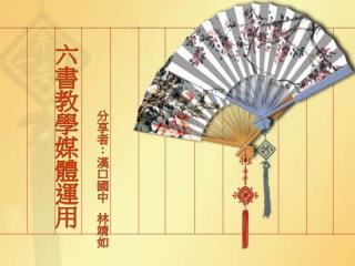 六書教學媒體運用